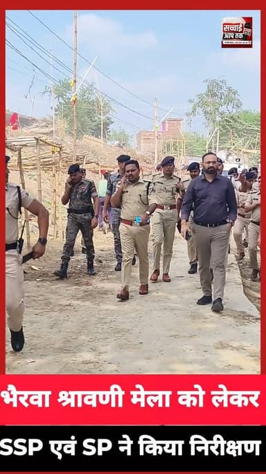 बिस्फी के भैरवा श्रावणी मेला को लेकर मधुबनी SSP एवं SP ने बलहा घाट का जायजा लेने पहुंचे..
Sachhai aap tak News 24 Bihar Police Madhubani Police First Bihar#fb #fbreels #fbpost #fbviral #fbyシvideo