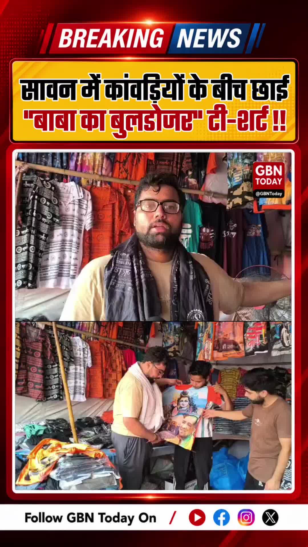 कांवड़ियों में 'बाबा का बुलडोजर' टी-शर्ट का जबरदस्त क्रेज, बढ़ी बिक्री ! #Hapur #KanwarYatra #Sawan #Shopping
