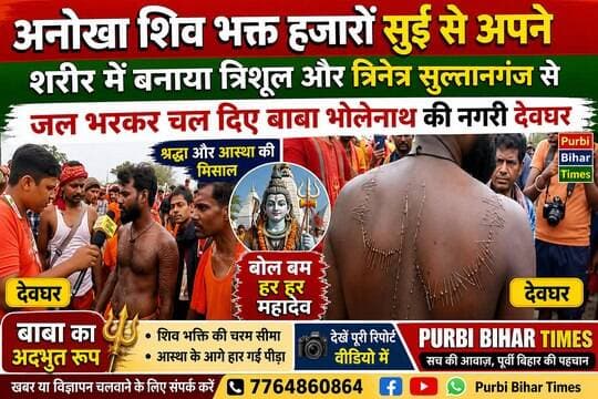 अनोखा शिव भक्त हजारों सुई से अपने शरीर में बनाया त्रिशूल और त्रिनेत्र सुल्तानगंज से जल भरकर चल दिए बाबा भोलेनाथ की नगरी देवघर #bhagalpur #jio #BhagalpurPolice #JioWorldConventionCentre #BhagalpurNews #BreakingNews #viralnews #NewsUpdate