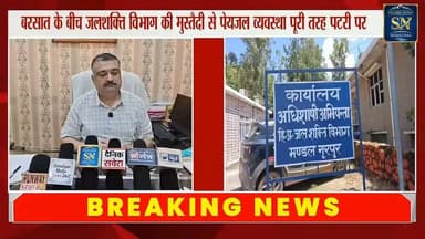 * बरसात के बीच जलशक्ति विभाग की पुख्ता तैयारी
* क्षेत्र में अब तक नहीं आई पेयजल संकट की कोई बड़ी समस्या सामने
* चक्की खड्ड से आने वाली 11 किलोमीटर मुख्य लाइन के संवेदनशील हिस्सों और क्षतिग्रस्त पाइपों को पूरी तरह किया रिप्लेस
* स्लाइडिंग जोन वाली लाइन को बायपास कर की नई व्यवस्था की सफल टेस्टिंग
* एक्सईएन आनंद बलौरिया ने बताया कि विभाग की टीमें शहर और पंचायतों में 24×7 निगरानी रखकर कर रही निर्बाध पेयजल आपूर्ति सुनिश्चित