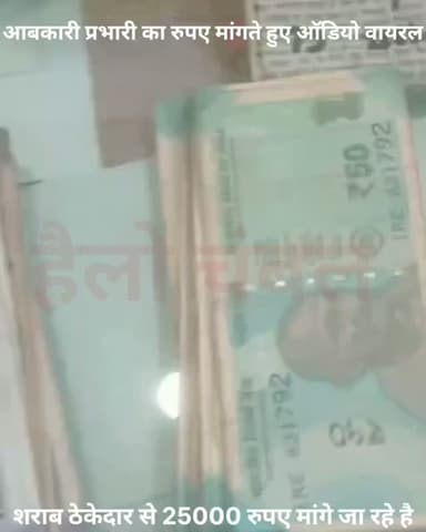 मुरैना आबकारी विभाग के अधिकारी का शराब ठेकेदार से 25000 की रिश्वत मांगते हुए ऑडियो विडियो वायरल।
मुरैना: जिले के आबकारी विभाग की रिकॉर्डिंग्स में शराब ठेकेदार और जिला आबकारी अधिकारी (डीईओ) व सहायक जिला आबकारी अधिकारियों (एडीईओ) के बीच शराब की सप्लाई, स्टॉक जारी करने, कथित "महीना" और पैसों के लेन-देन को लेकर बातचीत सुनाई दे रही है।
शराब ठेकेदार का आरोप है कि समय पर स्टॉक उपलब्ध कराने के बदले उससे हर महीने रिश्वत की मांग की जाती थी। कथित ऑडियो में "25 हजार कर दो, बाकी स्टाफ के लिए करवा देना" जैसी बात भी सुनाई देने का दावा किया जा रहा है।
हालांकि, इन ऑडियो और वीडियो की प्रामाणिकता की हैलो चंबल स्वतंत्र पुष्टि नहीं हुई है। हैलो चंबल भी इन रिकॉर्डिंग्स की स्वतंत्र रूप से पुष्टि नहीं करता है। फिलहाल संबंधित अधिकारियों की ओर से इन आरोपों पर आधिकारिक प्रतिक्रिया सामने नहीं आई है।
यदि आरोप सही पाए जाते हैं, तो मामला भ्रष्टाचार और सरकारी कार्यप्रणाली स