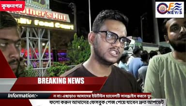 কৃষ্ণনগরের জনপ্রিয় রেস্তোরাঁ ‘মাদার্স হাট’-এ হা*/লা*/ল বিত*/র্ক! রাতভর উত্তাল চত্বর, পুলিশি মধ্যস্থতায় কবুল কর্তৃপক্ষের!
#আমারশহরেরদৈনিকসংবাদ #নদীয়া #কৃষ্ণনগর #মাদার্সহাট #ব্রেকিংনিউজ #KrishnanagarNews #MothersHut #Krishnanagar