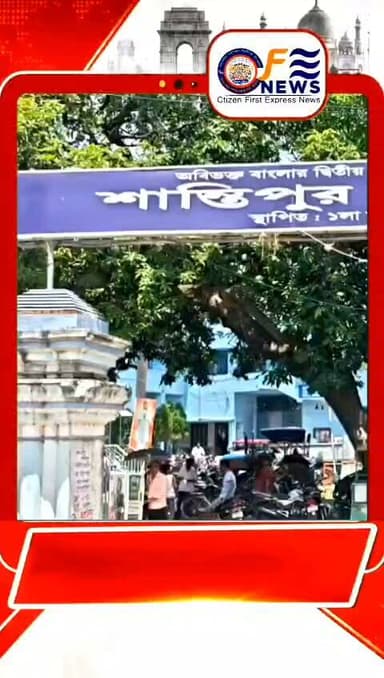 শান্তিপুরে গরিব ও দুঃস্থ মানুষের অন্যতম প্রধান ভরসা স্থলে চরম বিপর্যয়,,#আমারশহরেরদৈনিকসংবাদ #santipurpolice #শান্তিপুর #ব্রেকিংনিউজ #santipurdham #Santipur