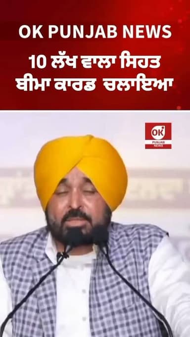 10 ਲੱਖ ਵਾਲਾ ਸਿਹਤ ਬੀਮਾ ਕਾਰਡ ਚਲਾਇਆ