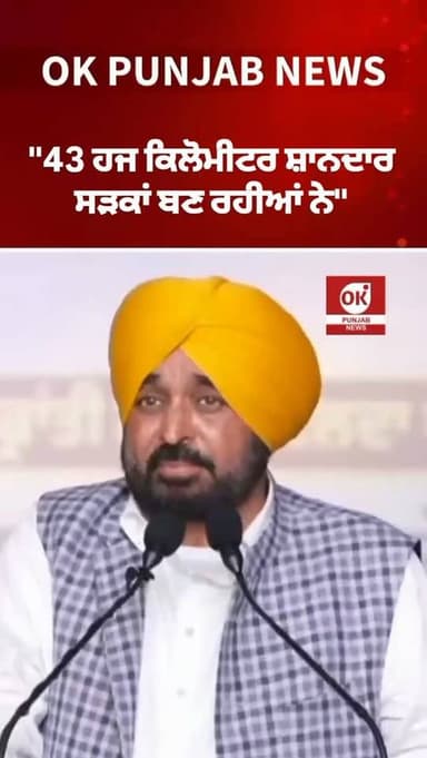 "43 ਹਜ ਕਿਲੋਮੀਟਰ ਸ਼ਾਨਦਾਰ ਸੜਕਾਂ ਬਣ ਰਹੀਆਂ ਨੇ"