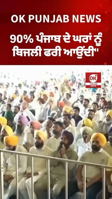 90% ਪੰਜਾਬ ਦੇ ਘਰਾਂ ਨੂੰ ਬਿਜਲੀ ਫਰੀ ਆਉਂਦੀ"