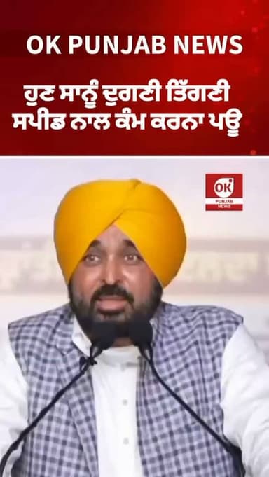 ਹੁਣ ਸਾਨੂੰ ਦੁਗਣੀ ਤਿੱਗਣੀ ਸਪੀਡ ਨਾਲ ਕੰਮ ਕਰਨਾ ਪਊ