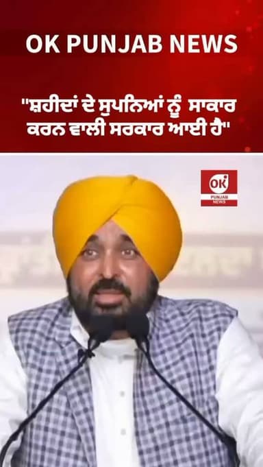 "ਸ਼ਹੀਦਾਂ ਦੇ ਸੁਪਨਿਆਂ ਨੂੰ ਸਾਕਾਰ ਕਰਨ ਵਾਲੀ ਸਰਕਾਰ ਆਈ ਹੈ"