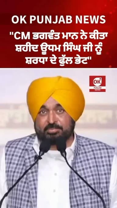 "CM ਭਗਵੰਤ ਮਾਨ ਨੇ ਕੀਤਾ ਸ਼ਹੀਦ ਊਧਮ ਸਿੰਘ ਜੀ ਨੂੰ ਸ਼ਰਧਾ ਦੇ ਫੁੱਲ ਭੇਟ"