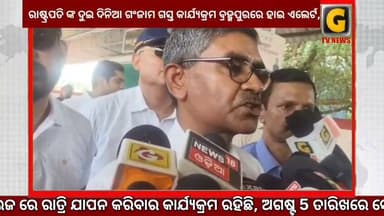 ରାଷ୍ଟ୍ରପତି ଙ୍କ ଦୁଇ ଦିନିଆ ଗଂଜାମ ଗସ୍ତ କାର୍ଯ୍ୟକ୍ରମ ବ୍ରହ୍ମପୁରରେ ହାଇ ଏଲେର୍ଟ
#gtvnewsodisha #berhampur #ganjam #odisha #silkcity