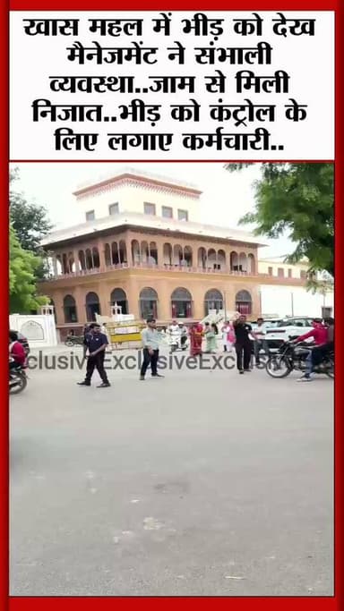Bharatpur News खास महल में भीड़ को देख मैनेजमेंट ने संभाली व्यवस्था..जाम से मिली निजात..भीड़ को कंट्रोल के लिए लगाए कर्मचारी.. पार्किग की व्यवस्था की अब स्थानीय लोग खुश...!