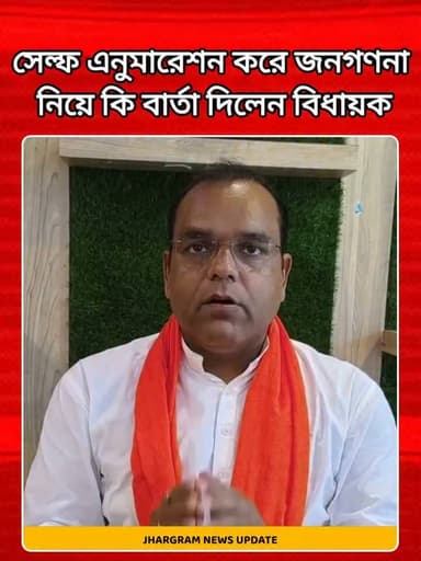 সেল্ফ এনুমারেশন করে জনগণনা নিয়ে কি বার্তা দিলেন বিধায়ক