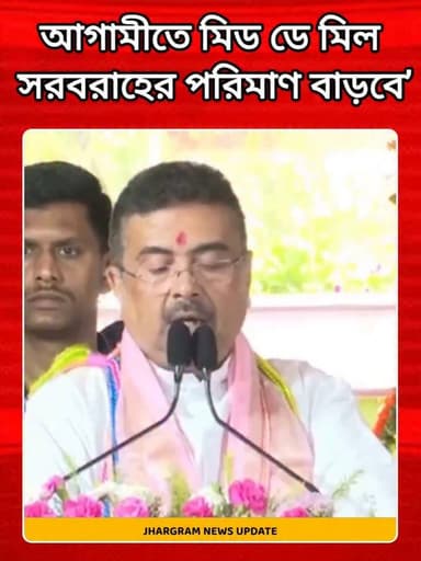 আগামীতে মিড ডে মিল সরবরাহের পরিমাণ বাড়বে’