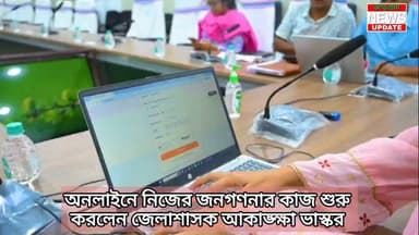 অনলাইনে নিজের জনগণনার কাজ শুরু করলেন জেলাশাসক আকাঙ্ক্ষা ভাস্কর