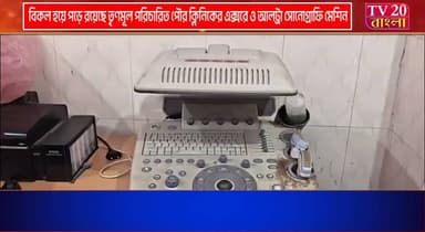 দীর্ঘদিন ধরে বিকল হয়ে পড়ে রয়েছে তৃণমূল পরিচারিত পৌর ক্লিনিকের এক্সরে ও আলট্রা সোনোগ্রাফি মেশিন