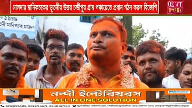 মালদার মানিকচকের ভূতনীর উত্তর চন্ডীপুর গ্রাম পঞ্চায়েতে প্রধান গঠন করল বিজেপি