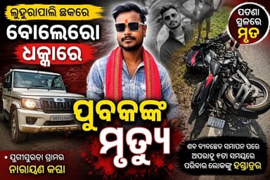 ଲୁହୁରାପାଲି ଛକରେ ମର୍ମନ୍ତୁଦ ସଡ଼କ ଦୁର୍ଘଟଣା, ବୋଲେରୋ ଧକ୍କାରେ ଯୁବକଙ୍କ ମୃତ୍ୟୁ