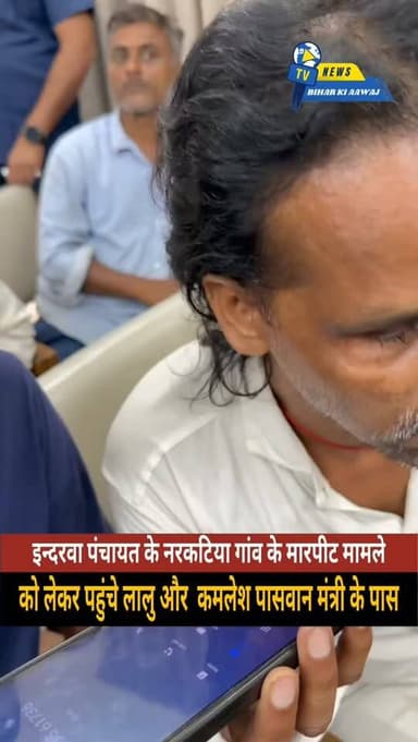 सीतामढ़ी में मंत्री के सामने डाटा ऑपरेटर ने मांगा 50 हज़ार रिश्वत, सस्पेंशन करने का ऑर्डर, देखें वीडियो.....
.
.
.
#न्यूजबिहारकीआवाज न्यू़जबिहारकीआवाज #newsbiharkiaawaj
#indarwapanchayatyouth #indarwapanchayat #indarwa