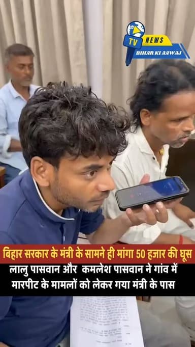 बिहार में भ्रष्टाचार का एक चौंकाने वाला मामला
सामने आया है। कल्याण विभाग से जुड़ी एक जनसुनवाई के दौरान, मंत्री लखेंद्र पासवान की मौजूदगी में ही एक डेटा एंट्री ऑपरेटर पर अनुसूचित जाति-अनुसूचित जनजाति (SC-ST) अत्याचार से जुड़े मामले में मिलने वाली सरकारी आर्थिक सहायता जारी करने के बदले ₹50,000 रिश्वत मांगने का आरोप लगा।
पीड़ित ने मंत्री के सामने ही अपनी शिकायत रखी, जिसके बाद पूरे मामले ने तूल पकड़ लिया। घटना का वीडियो भी सोशल मीडिया पर चर्चा का विषय बना हुआ है। अब सवाल यह है कि आरोपी कर्मचारी के खिलाफ क्या कार्रवाई होती है और क्या पीड़ित को बिना किसी बाधा के सरकारी सहायता मिल पाएगी?
#Bihar #LakhandraPaswan
#Corruption #Welfare Department#BiharGovernment