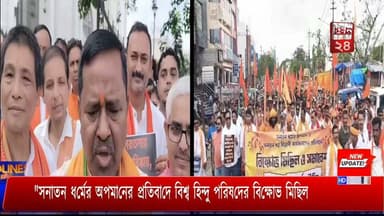 "সনাতন ধর্মের অপমানের প্রতিবাদে বিশ্ব হিন্দু পরিষদের বিক্ষোভ মিছিল