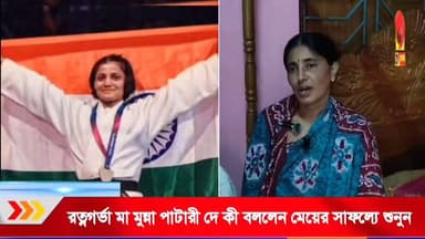 কি বললেন রত্নগর্ভা মা মুন্না পাটারী দে। গ্লাসগোতে অনুষ্ঠিত কমনওয়েলথ গেমসে মহিলাদের ৪৮ কেজি ফাইনাল জুডোতে সোনা জিতেছেন বিলোনিয়ার জুডোকা অস্মিতা দে।