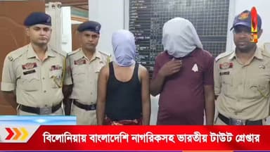 বিলোনিয়ায় অবৈধ অনুপ্রবেশের অভিযোগে বাংলাদেশি নাগরিকসহ ভারতীয় টাউট গ্রেপ্তার, পি আর বাড়ি থানার পুলিশের সাফল্য।