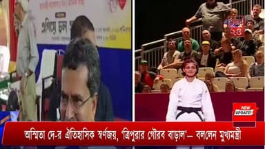 অস্মিতা দে-র ঐতিহাসিক স্বর্ণজয়, ‘ত্রিপুরার গৌরব বাড়াল’— বললেন মুখ্যমন্ত্রী