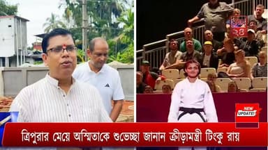ত্রিপুরার মেয়ে অস্মিতাকে শুভেচ্ছা জানান ক্রীড়ামন্ত্রী টিংকু রায়
