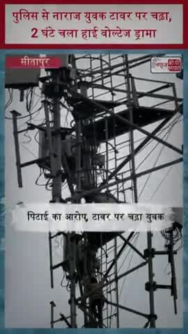 पुलिस से नाराज युवक टावर पर चढ़ा, 2 घंटे चला हाई वोल्टेज ड्रामा
#BreakingNews #ViralVideo #TowerDrama #Police