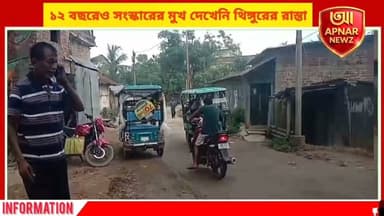 ১২ বছরেও সংস্কারের মুখ দেখেনি থিঙ্গুরের রাস্তা, দুর্ভোগে বুনিয়াদপুরের বাসিন্দারা
#Buniadpur #DakshinDinajpur #RoadProblem #DevelopmentIssue #LocalNews #WestBengalNews #Infrastructure #PublicProblem #APNARNEWZ
