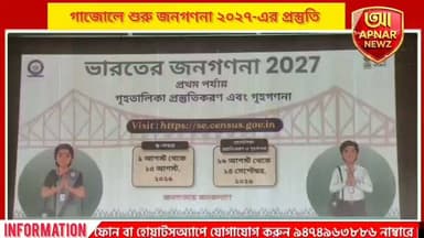 গাজোলে শুরু জনগণনা ২০২৭-এর প্রস্তুতি, প্রশাসনের নিবন্ধন কার্যক্রমের আনুষ্ঠানিক সূচনা
#Census2027 #জনগণনা২০২৭ #Gajol #Malda #WestBengal #BlockAdministration #DigitalCensus #IndiaCensus #GovernmentOfIndia #APNARNEWZ