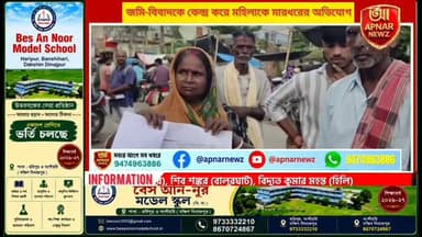 জমি-বিবাদকে কেন্দ্র করে মহিলাকে মারধরের অভিযোগ, শ্লীলতাহানির অভিযোগে গাজোল থানার দ্বারস্থ
#Gagol #MaldaNews #LandDispute #CrimeNews #PoliceInvestigation #WestBengalNews #APNARNEWZ