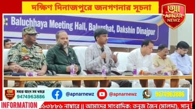 সেল্ফ এনুমারেশনে জোর, দক্ষিণ দিনাজপুরে জনগণনার সূচনা
#জনগণনা২০২৬ #SelfEnumeration #DigitalCensus #Balurghat #DakshinDinajpur #WestBengal #DigitalIndia #Census2026 #Administration #APNARNEWZ