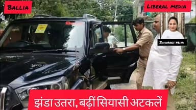 गाड़ी से पार्टी का झंडा गायब, पीले गमछे की जगह सफेद… आखिर क्या है विधायक हंसू राम का सियासी संदेश?
#HansuRam #BeltharaRoad #BalliaPolitics #SBSP #UPPolitics