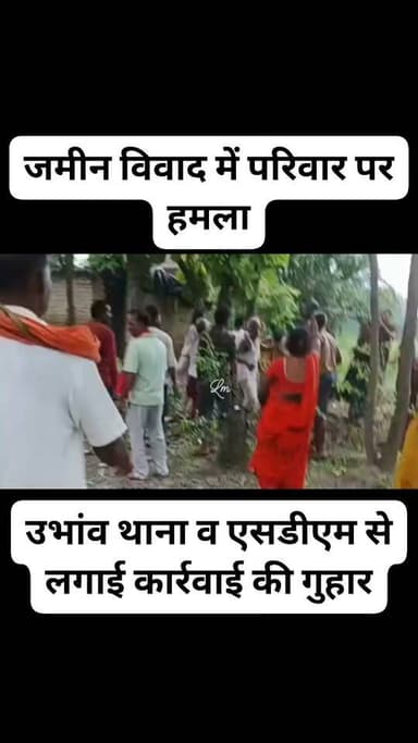 जमीन विवाद में परिवार पर हमला, पत्नी-बेटियों समेत पांच घायल #Ballia #UbhavPolice #LandDispute #BeltharaRoad #BalliaPolice