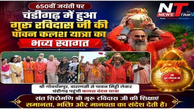 संत शिरोमणि श्री गुरु रविदास जी की 650वीं जयंती के अवसर पर, श्री गुरु रविदास जी की जन्मस्थली श्री गोवर्धनपुर, वाराणसी से पावन मिट्टी लेकर निकली कलश वंदन यात्रा आज चंडीगढ़ पहुंची।
इस अवसर पर स्वामी गुरु कृपानंद जी ने कहा कि पावन कलश का चंडीगढ़ आगमन श्रद्धालुओं के लिए अत्यंत आध्यात्मिक और प्रेरणादायक क्षण है। उन्होंने कहा कि श्री गुरु रविदास जी की शिक्षाओं ने समाज पर गहरा प्रभाव डाला है तथा समानता, भक्ति, मानवता और विश्व बंधुत्व का संदेश दिया है। उन्होंने सभी से गुरु रविदास जी के आदर्शों और शिक्षाओं का अनुसरण कर समरस एवं सौहार्दपूर्ण समाज के निर्माण में योगदान देने का आह्वान किया। #gururavidasji #GuruRavidasJayanti #SpiritualJourney #highlightseveryone #followerseveryone #follower #LatestNews