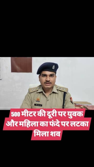 500 मीटर की दूरी पर युवक और महिला का फंदे पर लटका मिला शव