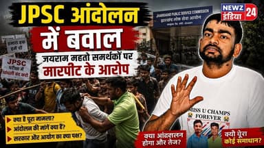 JPSC आंदोलन में बवाल, जयराम महतो समर्थकों पर मारपीट के आरोप | #JPSC_Protest | Jairam Mahato | Ranchi