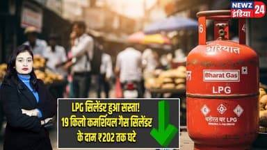 LPG सिलेंडर हुआ सस्ता! 19 किलो कमर्शियल गैस सिलेंडर के दाम ₹202 तक घटे | #lpg | Commercial LPG