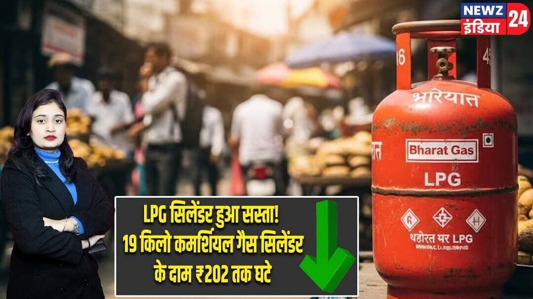 LPG सिलेंडर हुआ सस्ता! 19 किलो कमर्शियल गैस सिलेंडर के दाम ₹202 तक घटे | #lpg | Commercial LPG