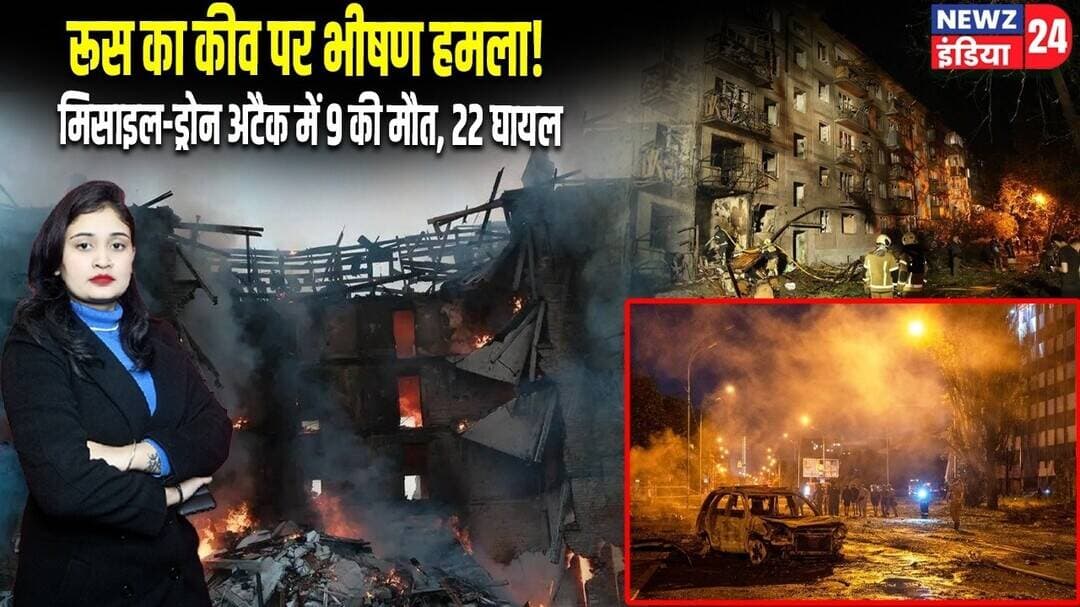 रूस का कीव पर भीषण हमला! मिसाइल-ड्रोन अटैक में 9 की मौत, 22 घायल | #russia | Missile Attack |