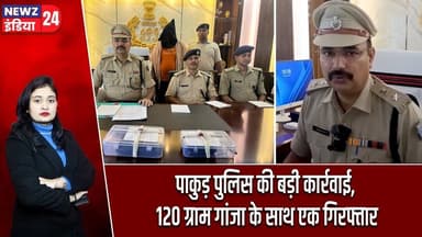 पाकुड़ पुलिस की बड़ी कार्रवाई, 120 ग्राम गांजा के साथ एक गिरफ्तार | #Drug_Bust | Pakur Police