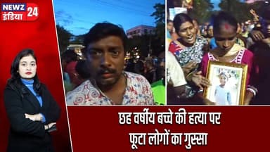 छह वर्षीय बच्चे की हत्या पर फूटा लोगों का गुस्सा #asansol | Child Murder | Road Block | West Bengal