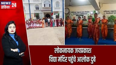 लोकनायक जयप्रकाश विद्या मंदिर पहुंचे आलोक दुबे | #hazaribagh_news | Alok Dubey | PASWA |