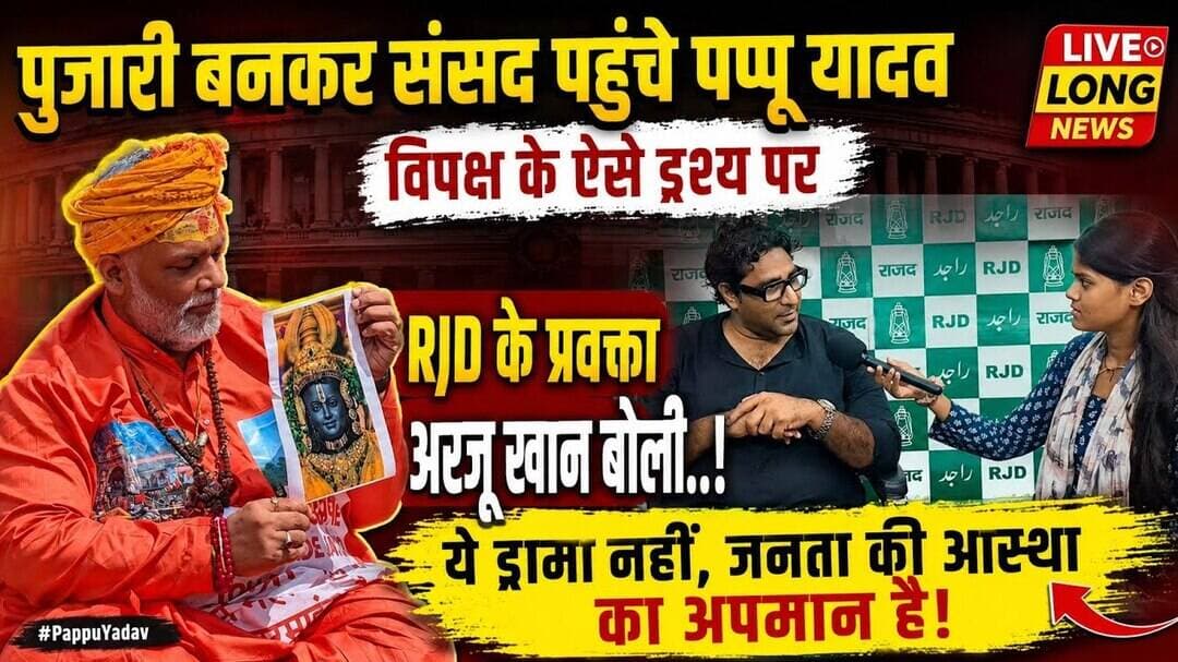 #pappuyadav पुजारी बनकर पहुचे संसद विपक्ष का दृश्य पर बोले RJD प्रवक्ता #livelongnews