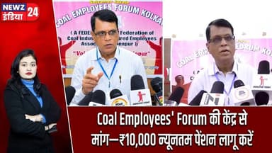 Coal Employees' Forum की केंद्र से मांग—₹10,000 न्यूनतम पेंशन लागू करें | #CoalWorkers | Delhi News
