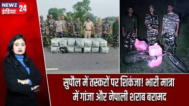 सुपौल में तस्करों पर शिकंजा! भारी मात्रा में गांजा और नेपाली शराब बरामद | #Drug_Smuggling | Supaul