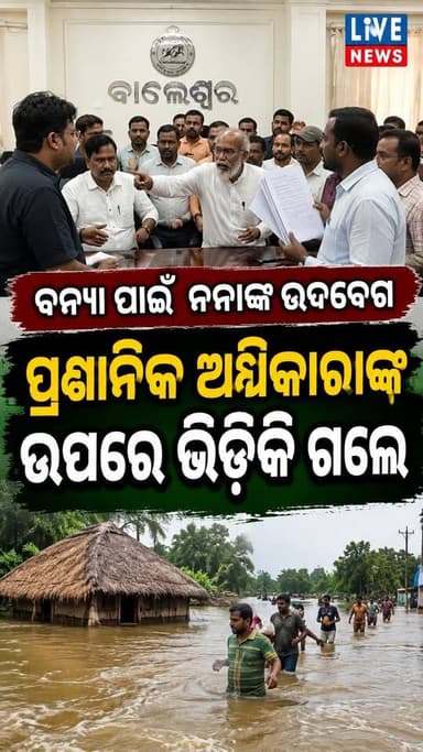 ପ୍ରଶାସନିକ ବୈଠକରେ ଭିଡ଼ିକି ଗଲେ ପ୍ରତାପ ନନା #mp #flood #rain #odisha #livenews