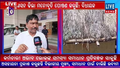 ବିଧାୟକ କହିଲେ ପ୍ରଶାସନ ଢିଲା ମାରୁଛି । ଏବେ ବି’ ପାଣି ଘେରରେ ଲୋକେ । ସ୍ଥିତି ସମିକ୍ଷା କଲେ ସାଂସଦ, ବିଧାୟକ #flood #rain #Odisha #LiveNews #BreakingNews