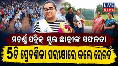5ଟି ପ୍ରବେଶିକା ପରୀକ୍ଷାରେ ଛାତ୍ରୀ କଲେ ଏମିତି ରେକର୍ଡ଼ । ଅନ୍ୟ ମାନଙ୍କ ପାଇଁ ପାଲଟିଲେ ଉଦାହରଣ #Odisha #neetexam #insert #ExamPreparation #LiveNews